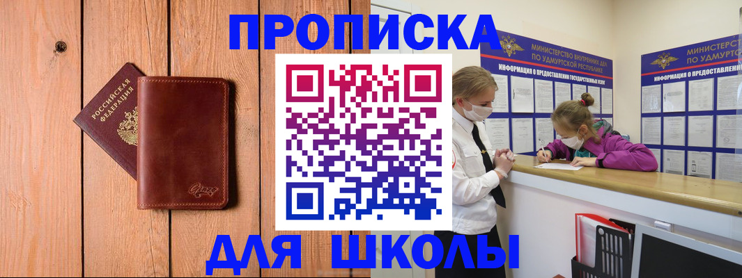 прописка для школы в Королёве